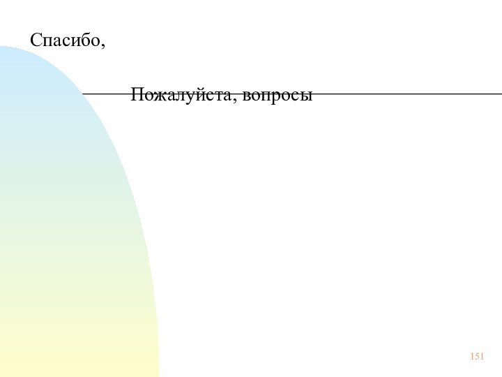 Спасибо, 					Пожалуйста, вопросы