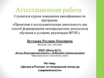 Аттестационная работа. Школа в России от петровской эпохи до современности