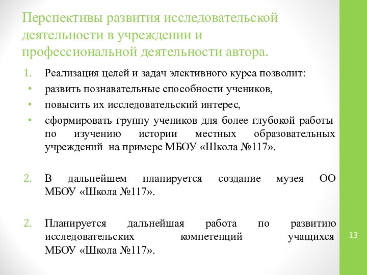 Перспективы развития исследовательской деятельности в учреждении и профессиональной деятельности автора.Реализация целей и