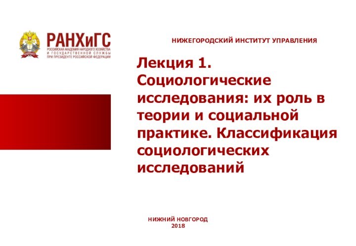 НИЖЕГОРОДСКИЙ ИНСТИТУТ УПРАВЛЕНИЯЛекция 1. Социологические исследования: их роль в теории и социальной