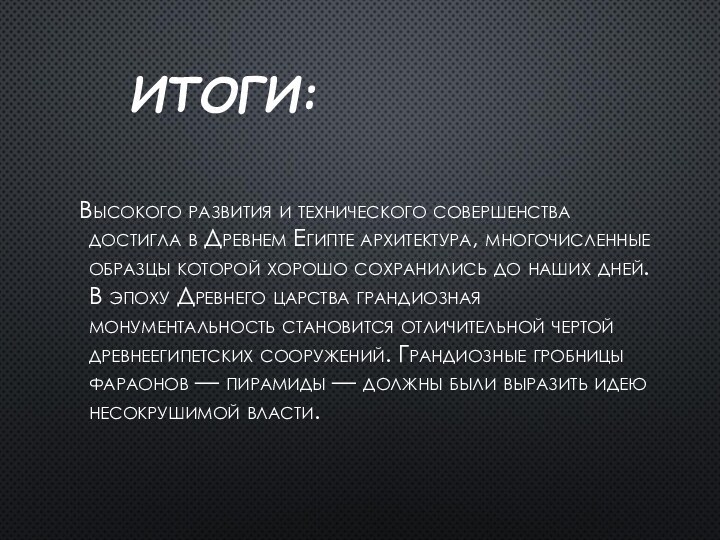 ИТОГИ: Высокого развития и технического совершенства достигла в Древнем Египте архитектура, многочисленные