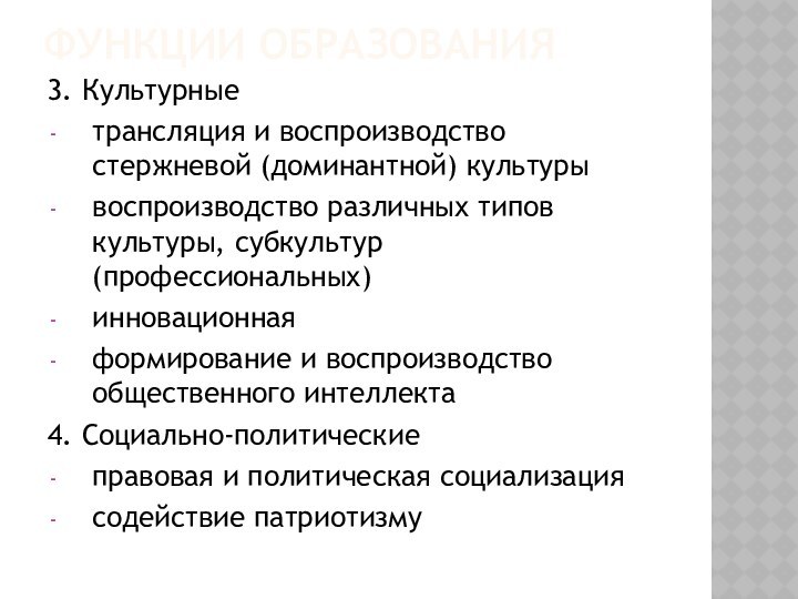 ФУНКЦИИ ОБРАЗОВАНИЯ3. Культурныетрансляция и воспроизводство стержневой (доминантной) культурывоспроизводство различных типов культуры, субкультур