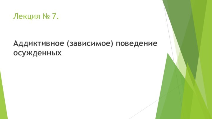 Лекция № 7.Аддиктивное (зависимое) поведение осужденных