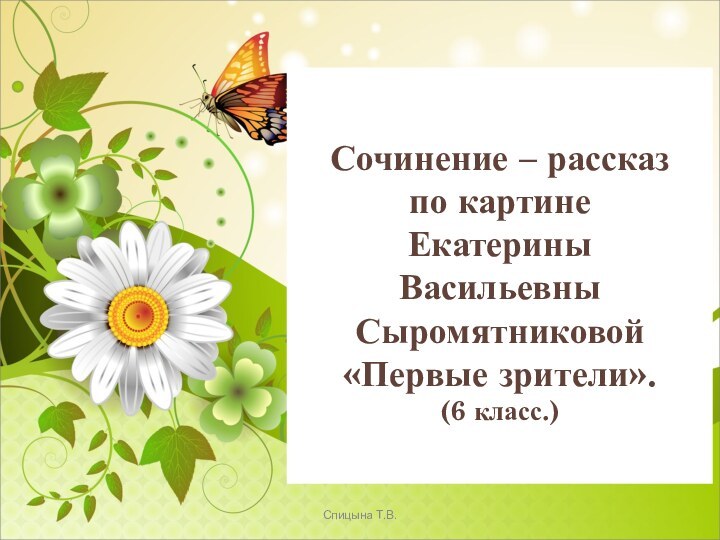 Сочинение – рассказ  по картине  Екатерины  Васильевны Сыромятниковой