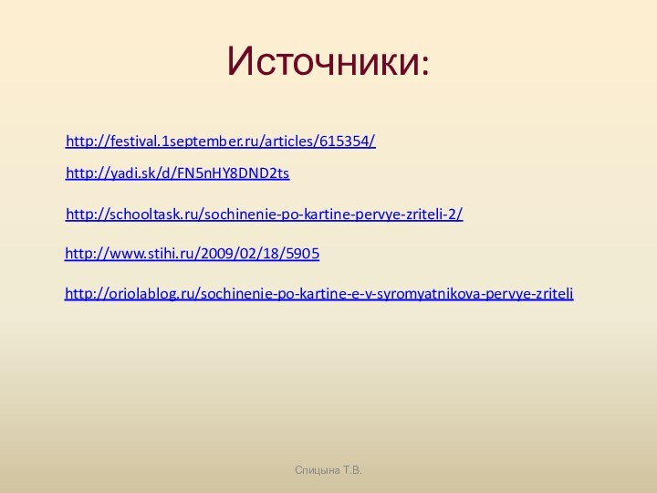 Источники:Спицына Т.В.http://festival.1september.ru/articles/615354/http://yadi.sk/d/FN5nHY8DND2tshttp://schooltask.ru/sochinenie-po-kartine-pervye-zriteli-2/http://www.stihi.ru/2009/02/18/5905 http://oriolablog.ru/sochinenie-po-kartine-e-v-syromyatnikova-pervye-zriteli