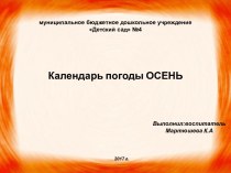 Календарь погоды: осень