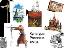 Культура России в XVI веке