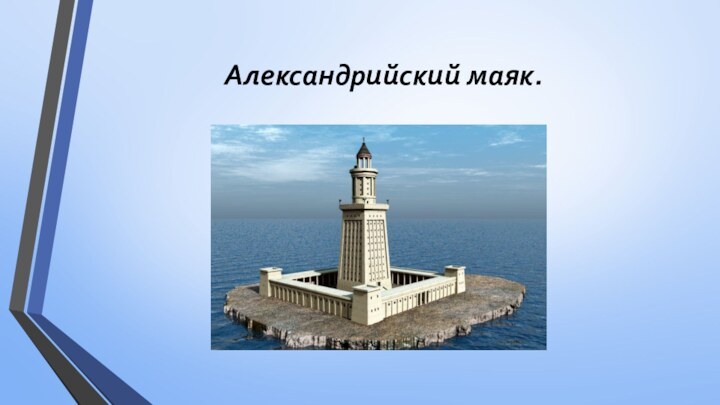 Александрийский маяк.