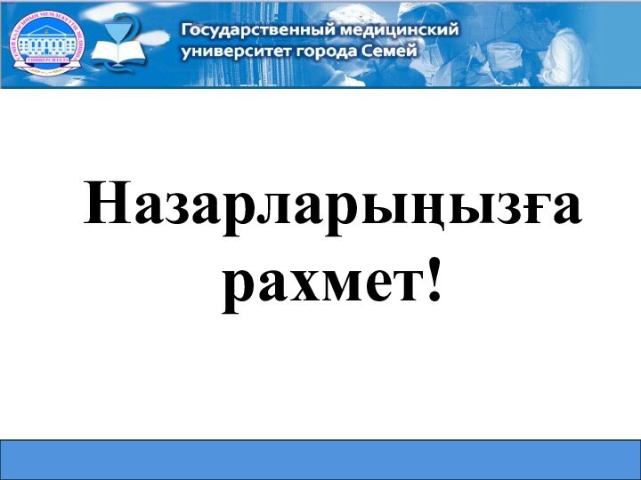 Назарларыңызға рахмет!