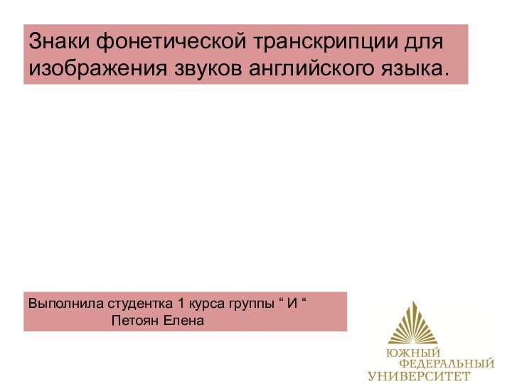 Знаки фонетической транскрипции для изображения звуков английского языка.Выполнила студентка 1 курса группы