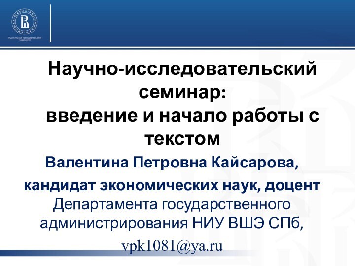 Научно-исследовательский семинар:  введение и начало работы с текстомВалентина Петровна Кайсарова, кандидат