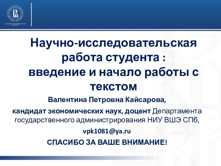 Научно-исследовательская работа студента : введение и начало работы с текстомВалентина Петровна Кайсарова,