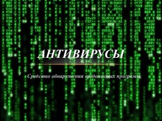 Антивирусы. Средство обнаружения вредоносных программ