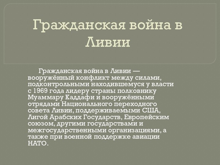 Гражданская война в ЛивииГражданская война в Ливии — вооружённый конфликт между силами, подконтрольными