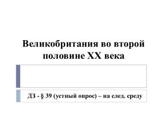 Великобритания во второй половине XX века