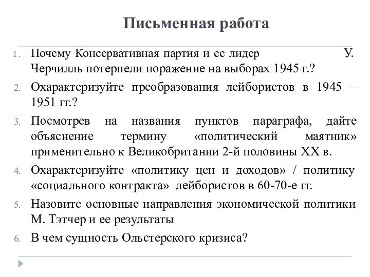 Письменная работаПочему Консервативная партия и ее лидер