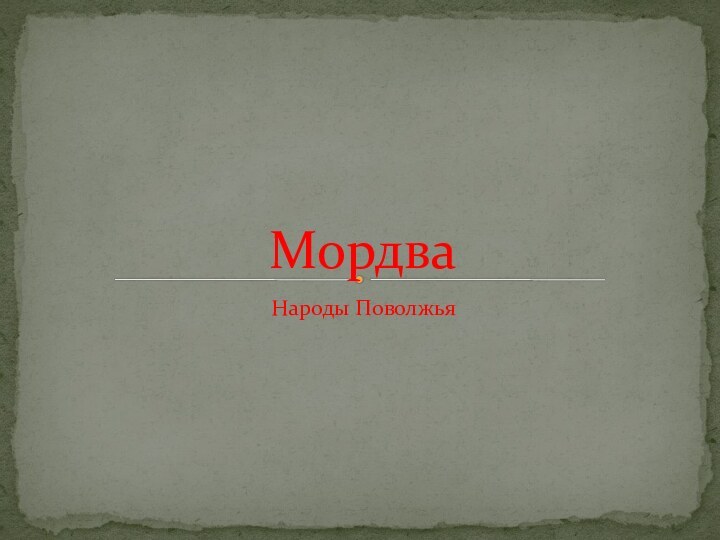 Народы ПоволжьяМордва