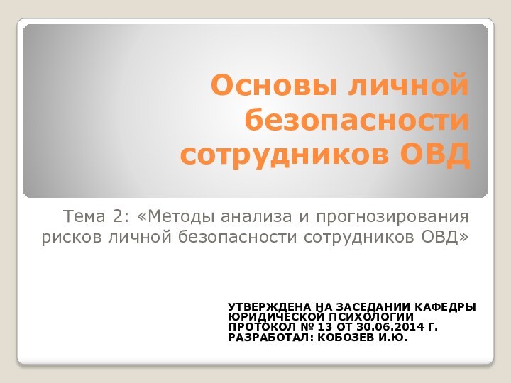 Основы личной безопасности сотрудников ОВДТема 2: «Методы анализа и прогнозирования рисков личной