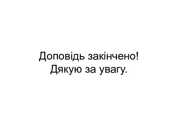 Доповідь закінчено! Дякую за увагу.