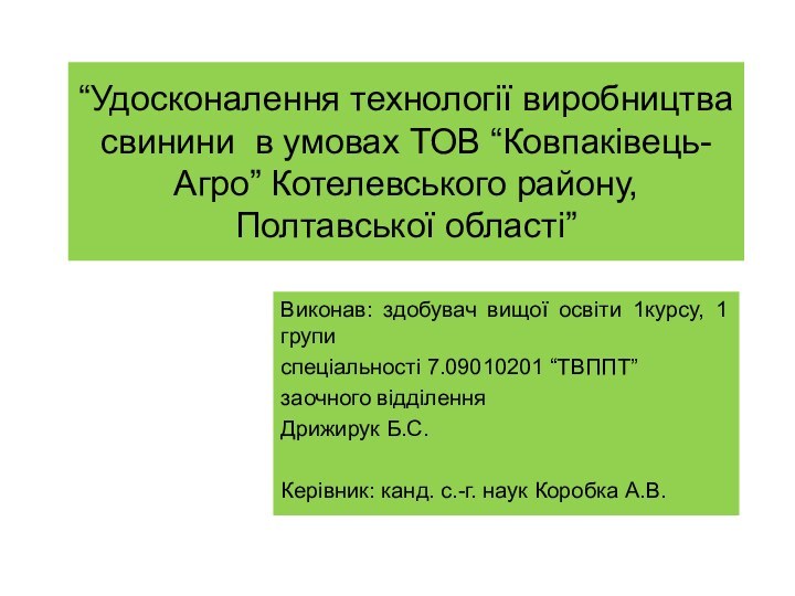 “Удосконалення технології виробництва свинини в умовах ТОВ “Ковпаківець-Агро” Котелевського району, Полтавської області”