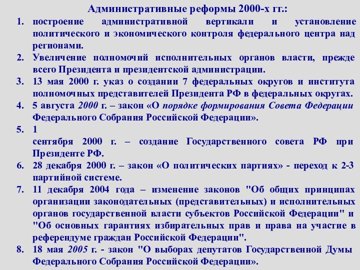 Административные реформы 2000-х гг.:построение административной вертикали и установление политического и экономического контроля