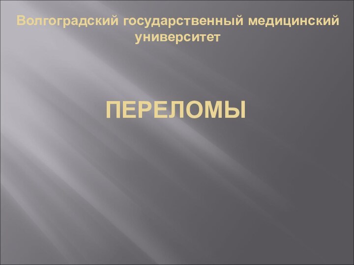 ПЕРЕЛОМЫВолгоградский государственный медицинский университет