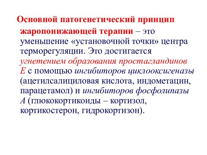 Основной патогенетический принцип жаропонижающей терапии – это уменьшение «установочной точки» центра