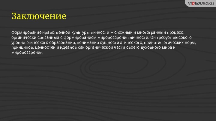 ЗаключениеФормирование нравственной культуры личности – сложный и многогранный процесс, органически связанный с