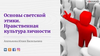 Основы светской этики. Нравственная культура личности