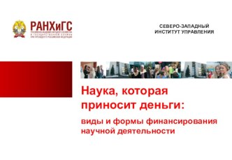 Наука, которая приносит деньги: виды и формы финансирования научной деятельности