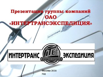 Группа компаний ОАО Интертрансэкспедиция