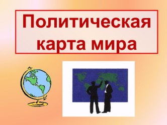 Политическая карта мира