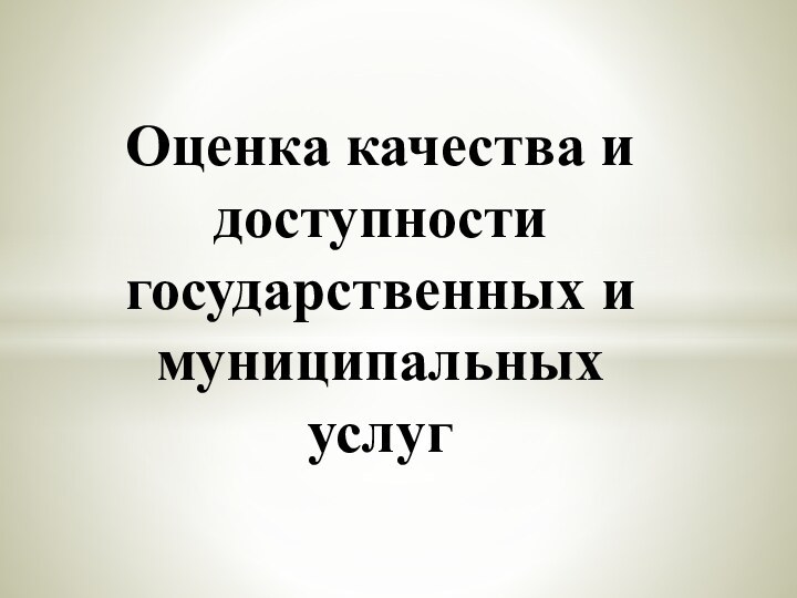 Оценка качества и доступности государственных и муниципальных услуг