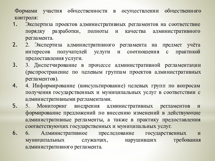 Формами участия общественности в осуществлении общественного контроля:Экспертиза проектов административных регламентов на соответствие