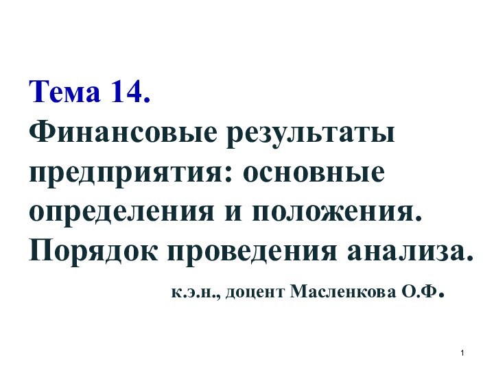 Тема 14. Финансовые результаты предприятия: основные определения и положения. Порядок проведения анализа.