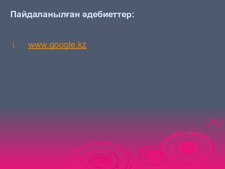 Пайдаланылған әдебиеттер:www.google.kz