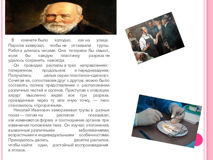   В комнате было холодно, как на улице. Пирогов замерзал, чтобы не оттаивали  трупы. Работа длилась часами. Она 