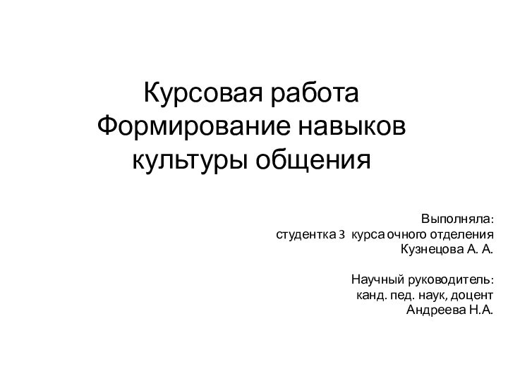 Курсовая работа Формирование навыков культуры общения  