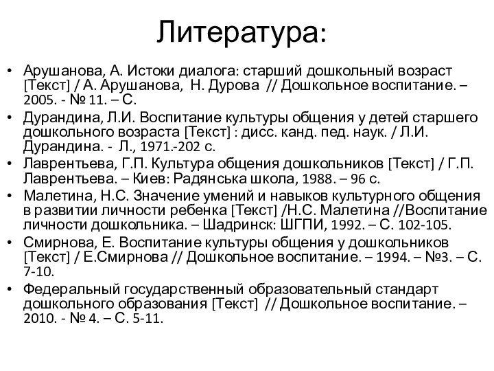 Литература:Арушанова, А. Истоки диалога: старший дошкольный возраст [Текст] / А. Арушанова, Н. Дурова