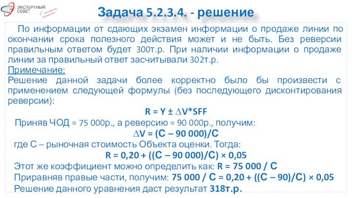 Задача 5.2.3.4. - решение  По информации от сдающих экзамен информации о