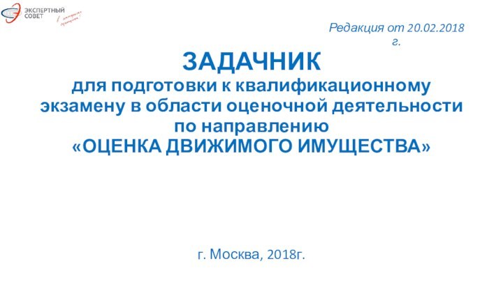 ЗАДАЧНИК для подготовки к квалификационному экзамену в области оценочной деятельности по направлению