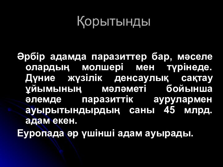 Әрбір адамда паразиттер бар, мәселе олардың молшері мен түрінеде. Дүние жүзілік денсаулық