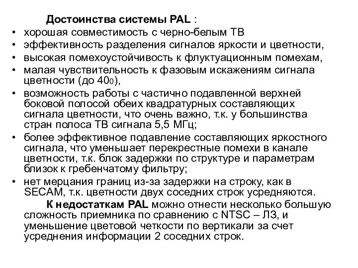 Достоинства системы PAL :хорошая совместимость c черно-белым ТВэффективность разделения сигналов яркости и