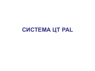 Система ЦТ PAL