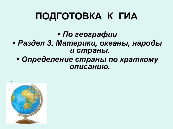 ПОДГОТОВКА К ГИАПо географииРаздел 3. Материки, океаны, народы и страны.Определение страны по