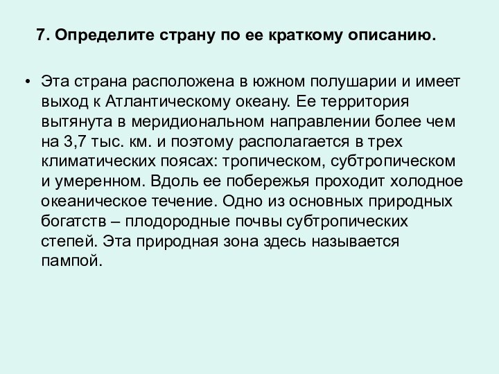 7. Определите страну по ее краткому описанию.Эта страна расположена в