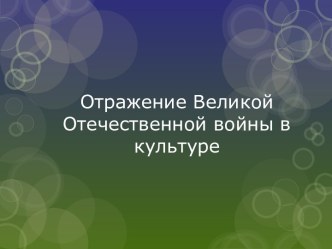 Отражение Великой Отечественной войны в культуре