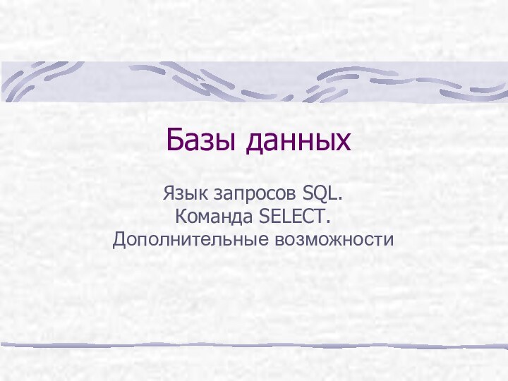 Базы данныхЯзык запросов SQL. Команда SELECT. Дополнительные возможности