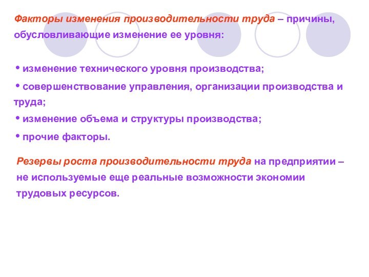 Факторы изменения производительности труда – причины, обусловливающие изменение ее уровня: изменение технического