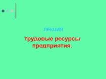 Трудовые ресурсы предприятия